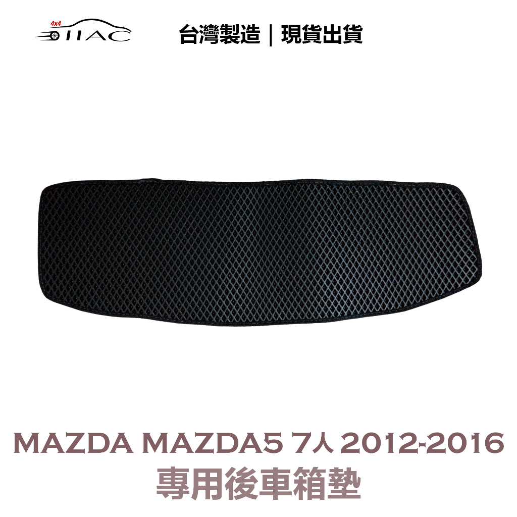 【IIAC車業】Mazda Mazda5 7人 專用後車箱墊 2012-2016 防水 隔音 台灣製造 現貨