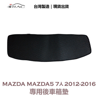 【IIAC車業】Mazda Mazda5 7人 專用後車箱墊 2012-2016 防水 隔音 台灣製造 現貨