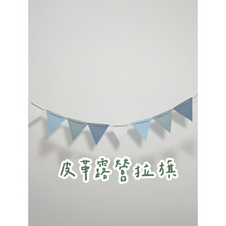 Shimada生活選物｜露營三角旗 皮革露營旗 派對佈置 野餐掛旗 皮革掛旗 露營旗 佈置