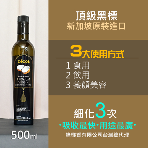 佛香Cocos MCT頂級黑標初榨椰子油500ml/罐(細化3次)
