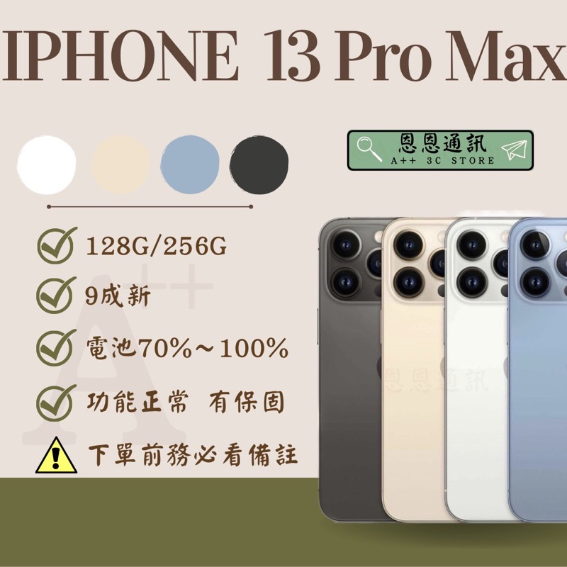 🍎『恩恩通訊』🍎台灣公司貨 iPhone 13 Pro Max  (128/256)黑 /白/ 藍/金 提供保固