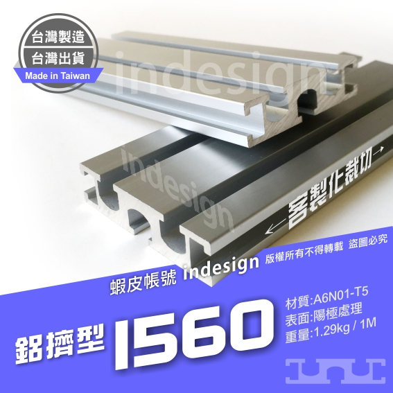 鋁擠型 鋁合金 1560 /夾娃娃機 彈跳台軌道 滑軌 ✅國際標準A6N01-T5✅台灣製造/出貨