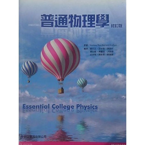 〔二手〕普通物理學 修定版 Essential College Physics 黃元正 邱裕煌 陳昌佑