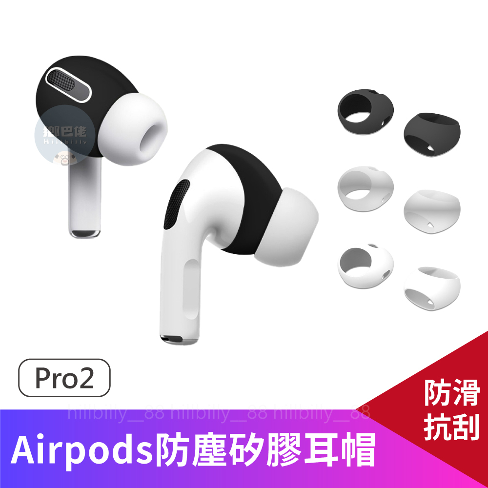 💥現貨💥適用AirPods Pro2 防塵矽膠耳帽 耳機帽 耳機套 超薄耳機套 防塵耳機套 蘋果耳機套 矽膠耳機套 防掉