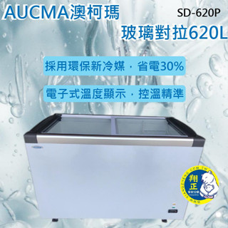 【高雄、屏東、臺南市區免運】AUCMA澳柯瑪6.2尺LED燈平面玻璃冷凍櫃(冰櫃)SD-620P【高雄市區免運】