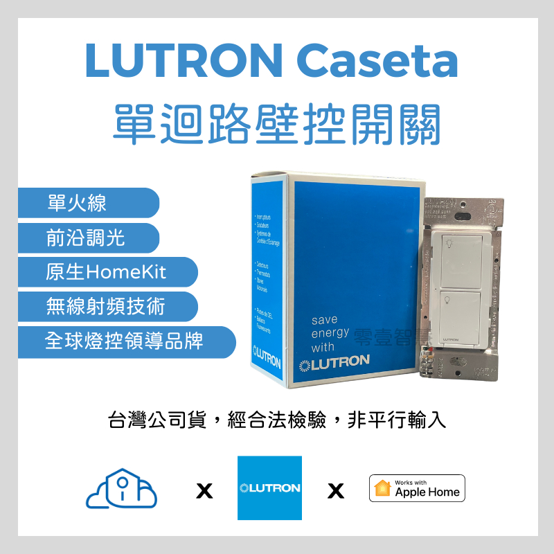 LUTRON Caseta『台灣公司貨』『NCC檢驗核可』 單迴路智慧開關 燈控 HOMEKIT