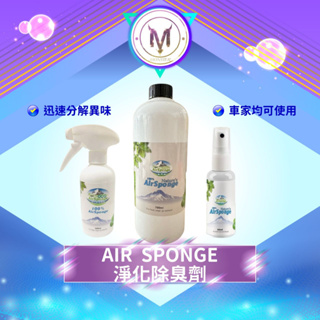 AIR SPONGE 空氣清晰 淨化除臭劑 車內除臭 室內芳香 除臭 寵物器皿也可使用 消臭 抗菌 異味分解
