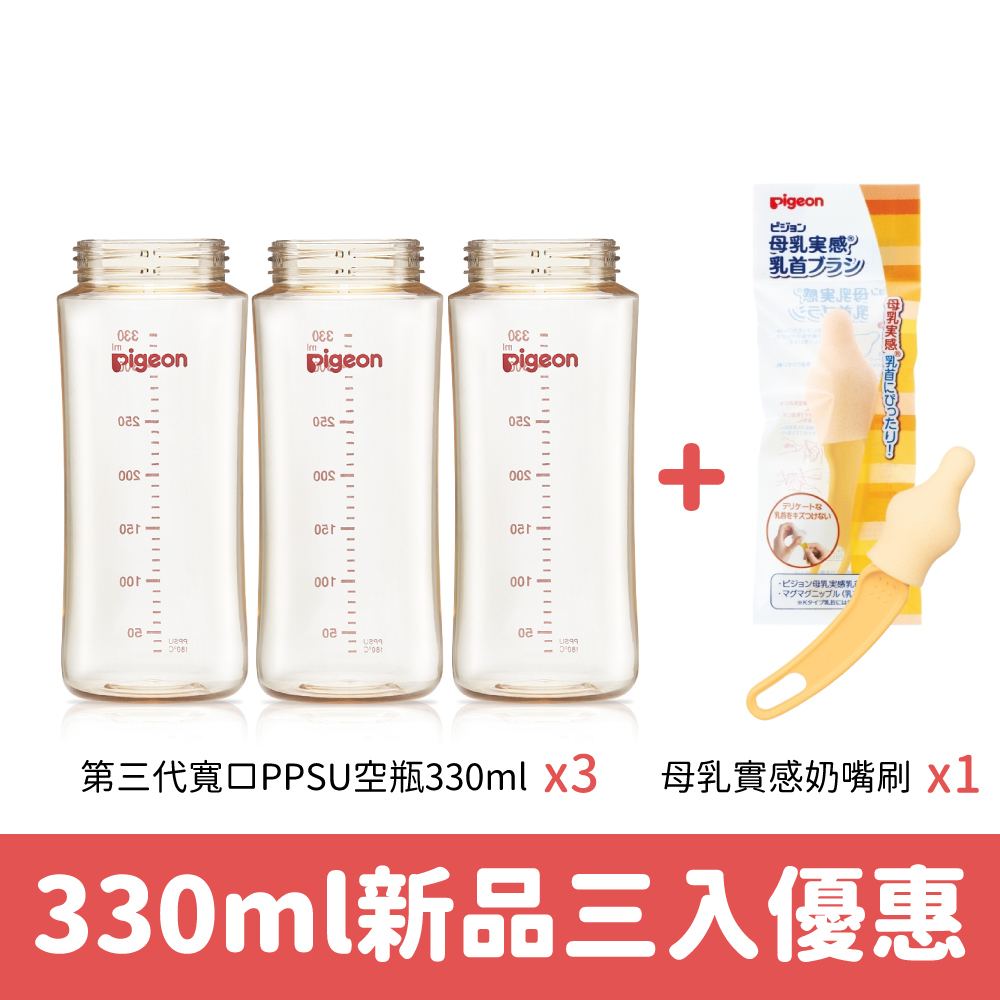 【Pigeon貝親】第三代寬口PPSU奶瓶330ml空瓶三入+母乳實感奶嘴刷優惠組
