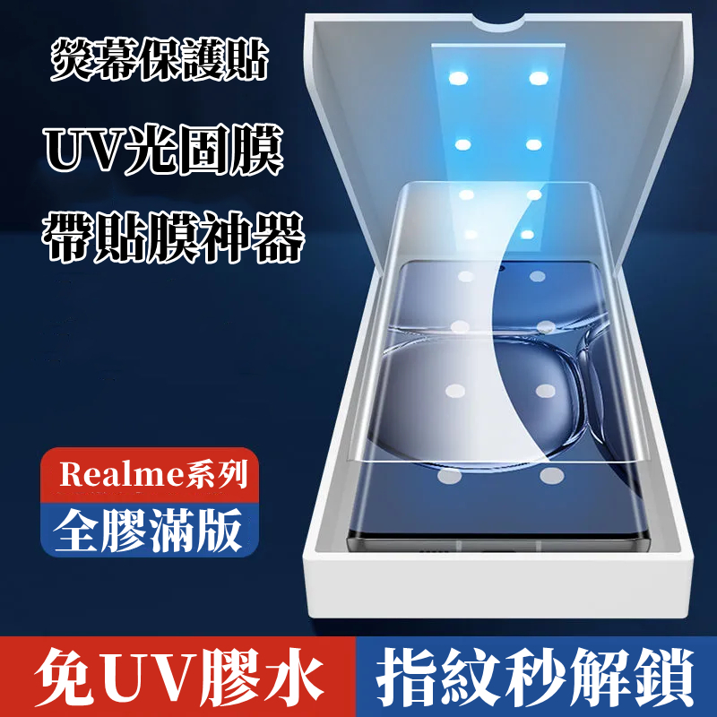 UV光固膜 指紋秒解鎖 適用 Realme GT大師探索版 GT5 Pro 12 11 10 pro  + 熒幕保護貼