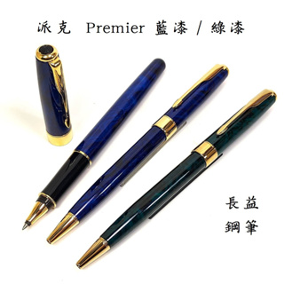 PARKER 派克 Sonnet Premier Laque 藍漆 綠漆 【長益鋼筆】