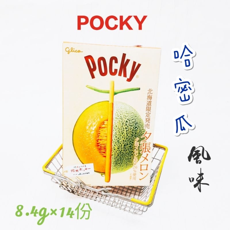 日本🇯🇵固力果Pocky 哈密瓜棒 巧克力棒