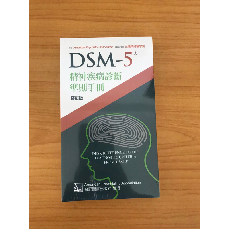 DSM-5 精神疾病診斷準則手冊