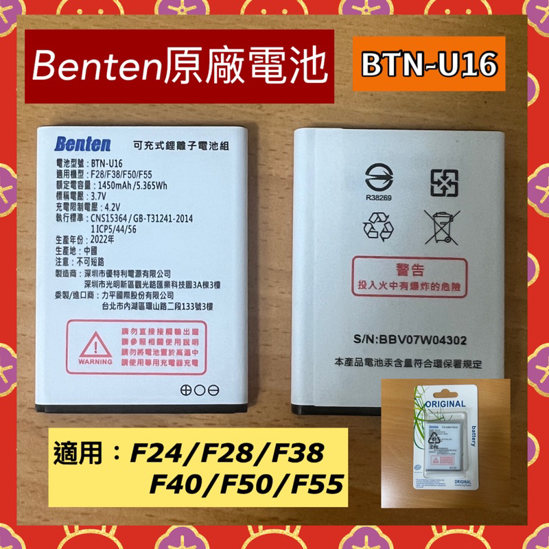 Benten BTN-U16原廠電池/配件包，適用F24/F28/F38/F40/F50/F55機型，付發票，高雄可自取