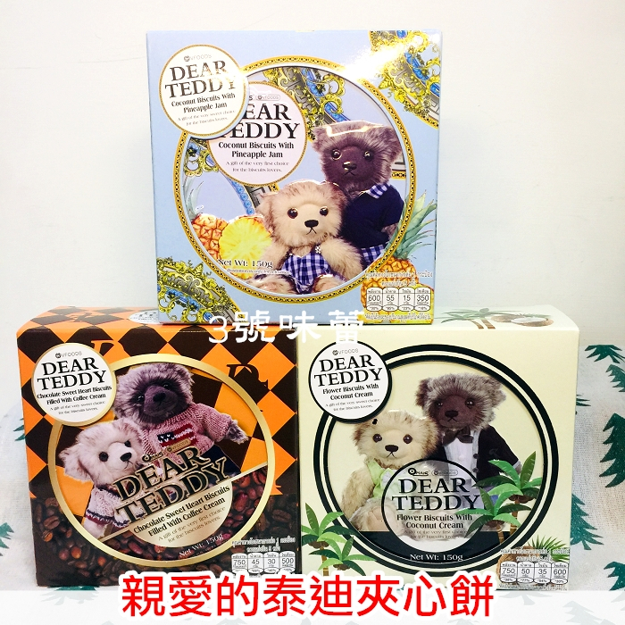 【鐵盒】親愛的泰迪夾心餅 (咖啡、椰子、鳳梨) 150克 / 盒 ~~~奶素🥛 🟨 🟫 🤎 🟨 🟫 送禮 禮盒 泰迪熊🪅
