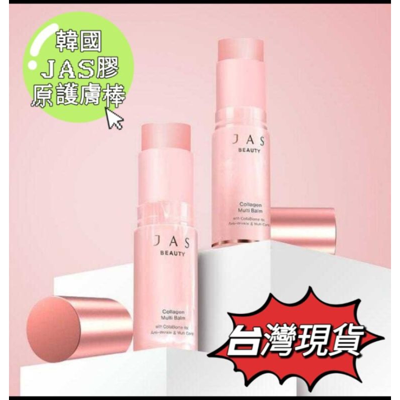 蘋果多多~（有中標） 韓國JAS膠原萬用護膚棒 10g 韓國 護膚棒