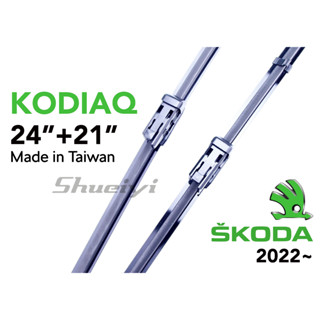 SKODA KODIAQ (小改款) 專用軟骨雨刷/棕熊軟骨雨刷/雨刷精/原廠雨刷接頭樣式/專業雨刷接頭/後雨刷/斯哥達