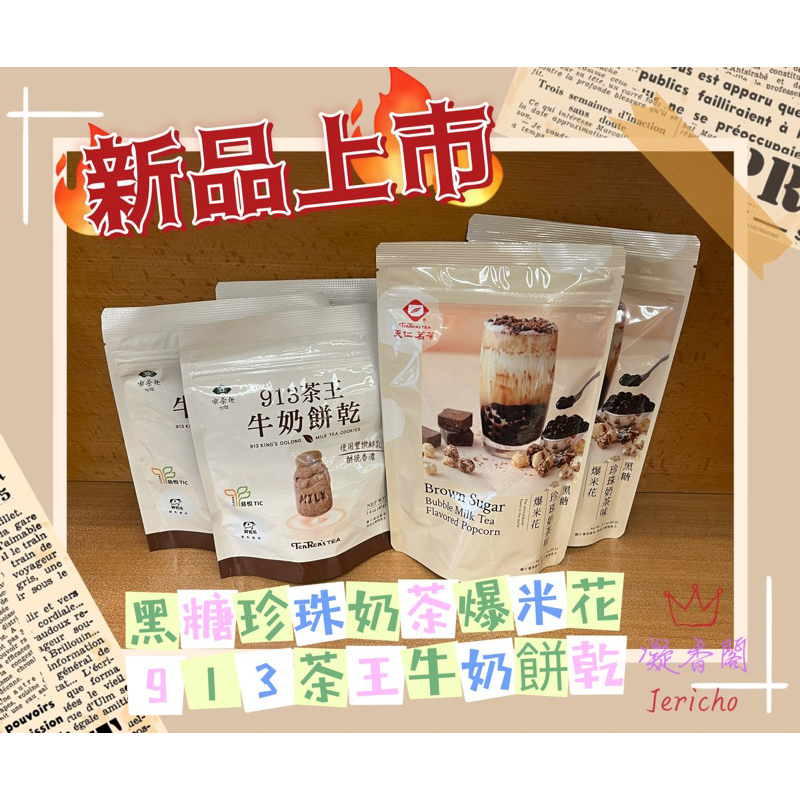 ☘️凝香閣 J叔叔の雜貨鋪☘️ 天仁茗茶新品茶點上市 913茶王牛奶餅乾 黑糖珍珠奶茶爆米花 新鮮現貨 天仁品質保證