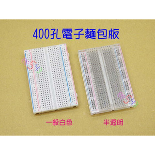 400孔電子麵包板．85*55麵包板電子板洞洞板實驗板外掛板免焊UNO學習Arduino電路設計