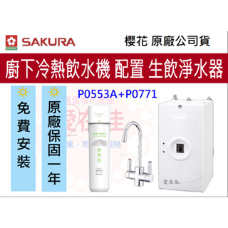 櫻花 【原廠安裝】熱飲機 冷熱飲水機 廚下 熱飲機 P0553A p0553 廚下 熱飲機 P0771 生飲 淨水器