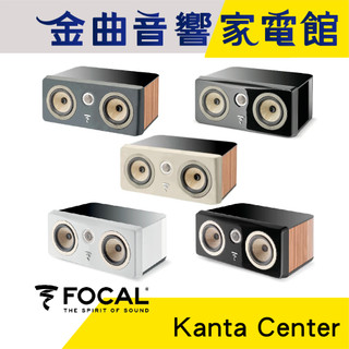 FOCAL Kanta Center 二音路 低音反射式 中央聲道 喇叭（一支）| 金曲音響