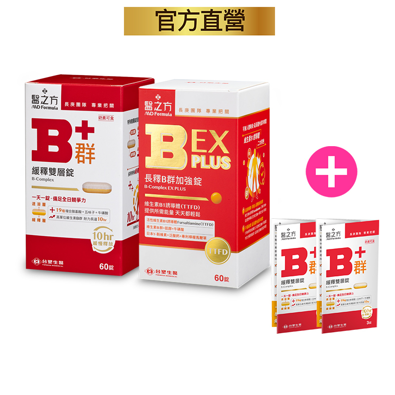 台塑生醫醫之方緩釋B群雙層錠(60錠)x1+長釋B群EX PLUS加強錠(60錠)x1+緩釋B群雙層錠(3錠)X2