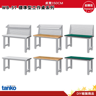天鋼 標準型工作桌 WB-57 寬150CM 單桌組 多用途桌 電腦桌 工業桌 實驗桌 多用途書桌 書桌 工作桌 辦公桌