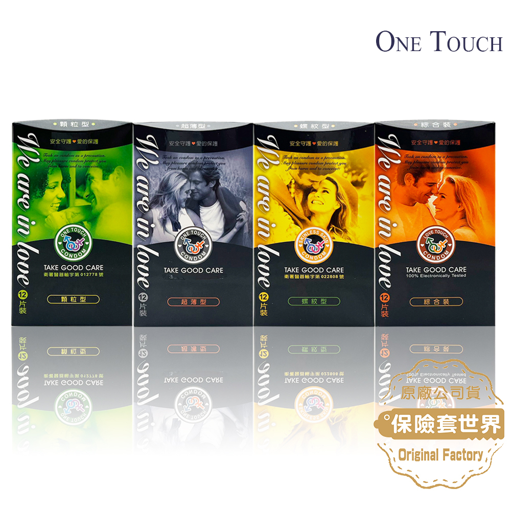 愛接觸 ONE TOUCH 系列保險套(超薄／顆粒／螺紋／綜合)