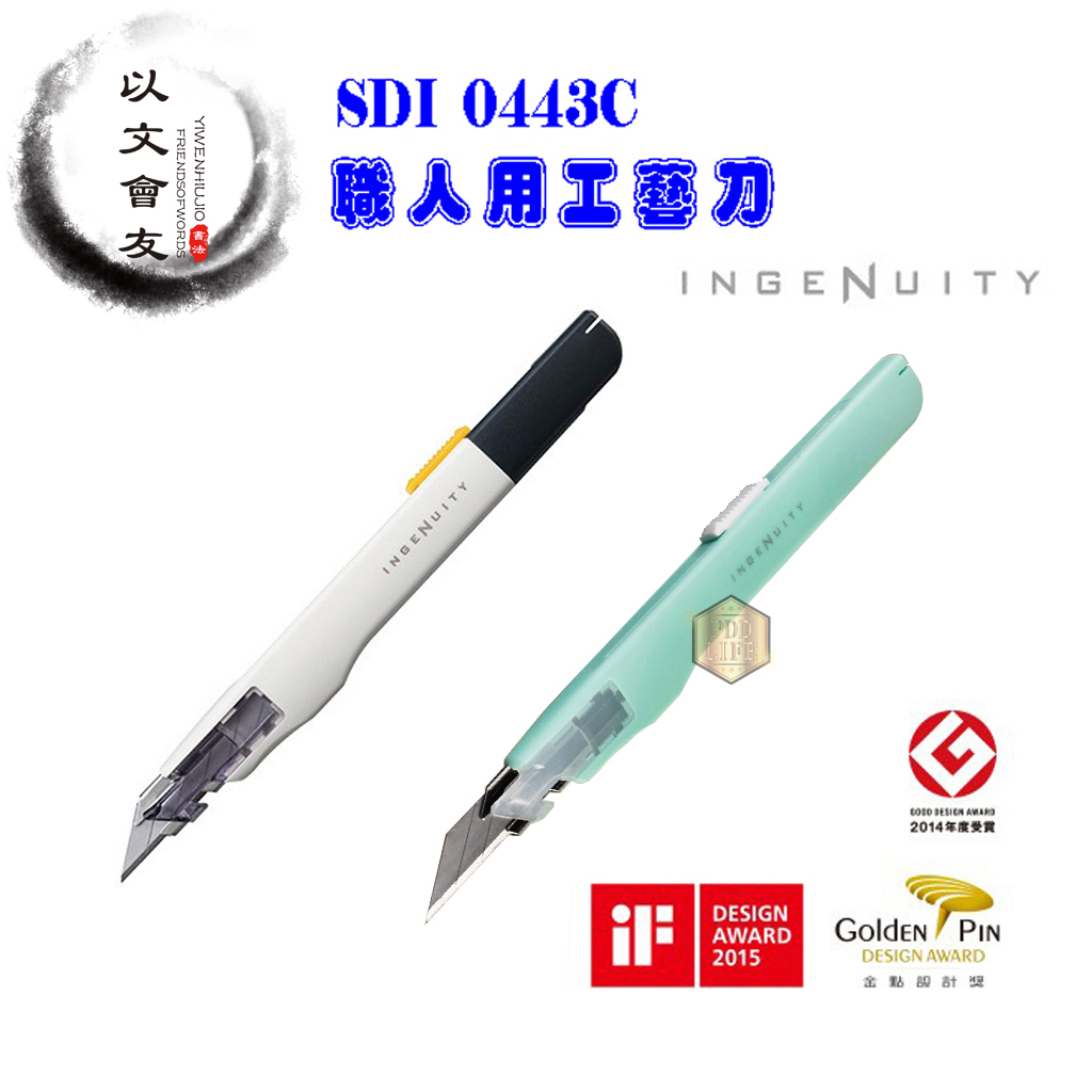 美工刀 SDI 0443C 職人用 工藝刀 美工刀片 1361