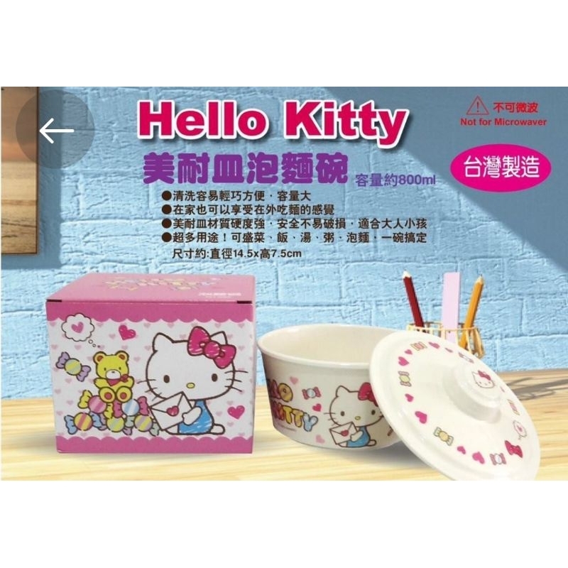 (全新現貨)正版授權 Hello Kitty 美耐皿泡麵碗