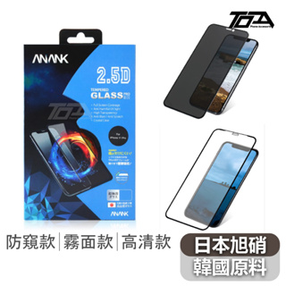 anank 正品 高品質 韓國原料日本設計監製 i14 i13 防窺 霧面 玻璃貼 保護貼 iphone 14 13