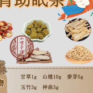 甘草1g 仙楂10g 麥芽5g 玉竹3g 神曲3g