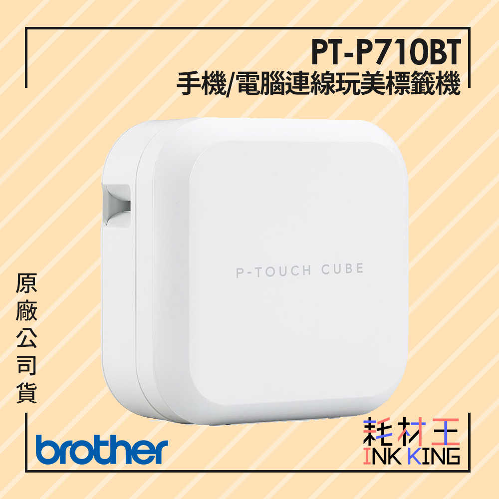 【耗材王】Brother PT-P710BT 智慧型手機/電腦兩用玩美標籤機 贈2A充電器 原廠公司貨 現貨