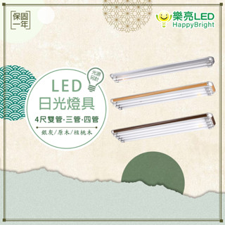 【樂亮】日光燈具 LED燈具 四尺雙管/3管/4管 附小夜燈 附ic 美術型燈具 吸頂燈 銀灰 原木 核桃木 光源另計
