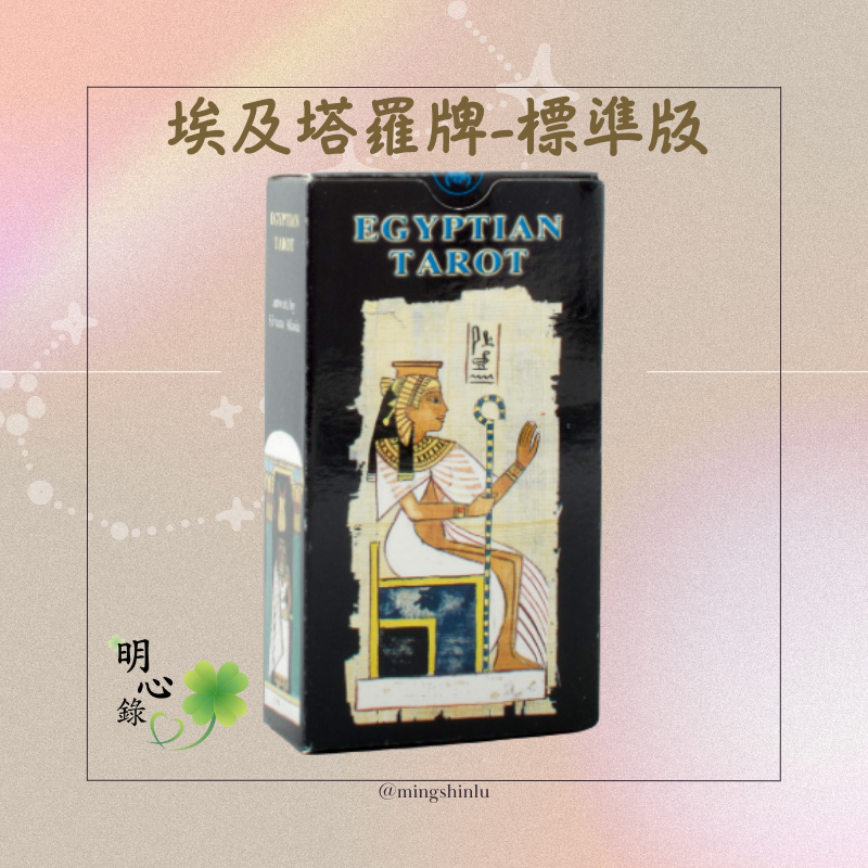 🍀明心錄昕心靈工作室🍀 現貨 正版 埃及塔羅牌『標準版』 Egyptian Tarot 神秘學 塔羅 塔羅牌 埃及 托特