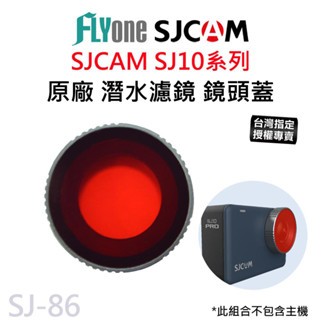 【臺灣授權專賣】SJ10系列 專用 潛水濾鏡 鏡頭蓋 原廠配件 SJ10X / PRO / Pro Dual SJ-86