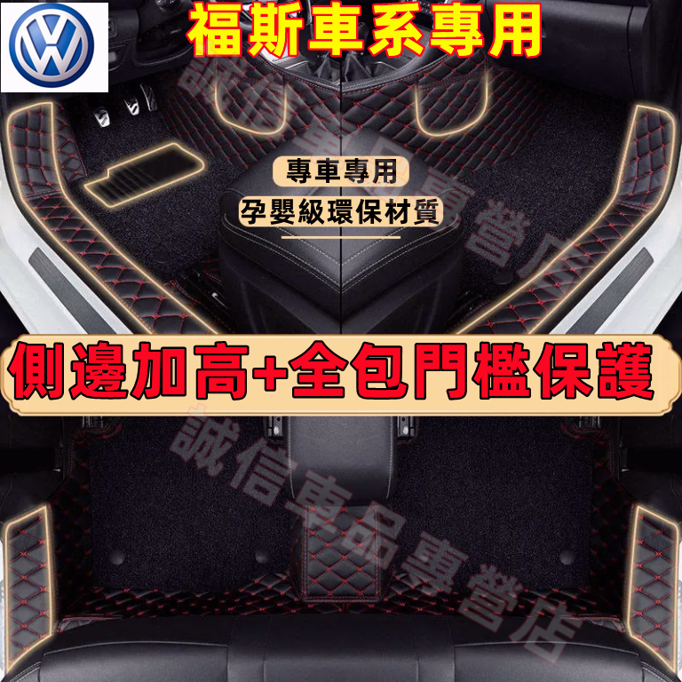 福斯 腳墊 全包圍腳踏墊GOlf Tiguan TOuran POlo troc passat Sharan適用 包門檻