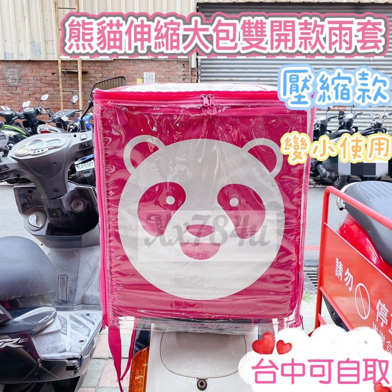 適用 foodpanda熊貓伸縮大箱的(壓縮版變小用雙開款)雨套 熊貓外送箱雨套 保溫箱雨套.防水防塵雨套.透明雨套