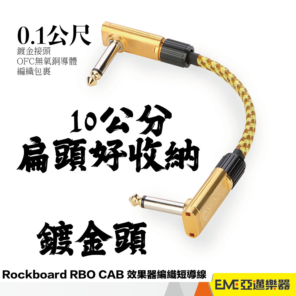 Rockboard RBO CAB 效果器編織短導線 效果器 短導線 短導 連接線 10cm 扁頭 6.35｜亞邁樂器