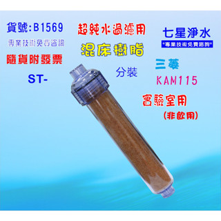 混床樹脂ST陰陽樹脂實驗室超純水RO後製超純水濾水器.濾心填充過濾器(貨號B1569) 【七星淨水】