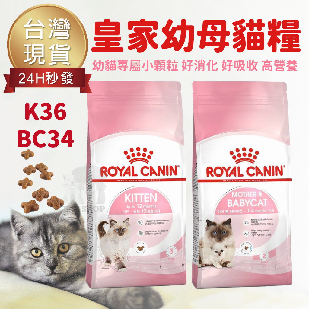 【台灣 現貨免運】法國皇家 K36 BC34 幼母貓 離乳貓 2kg 4kg  幼貓飼料 幼母貓 小顆粒 高營養