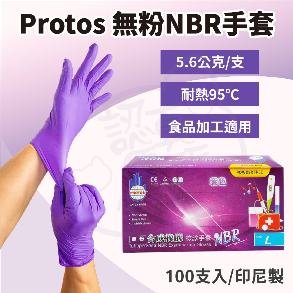 🌱認真生活館 附發票🌱 PROTOS NBR手套 紫 5.6g 無粉手套 合成橡膠手套 檢診手套 100支/盒