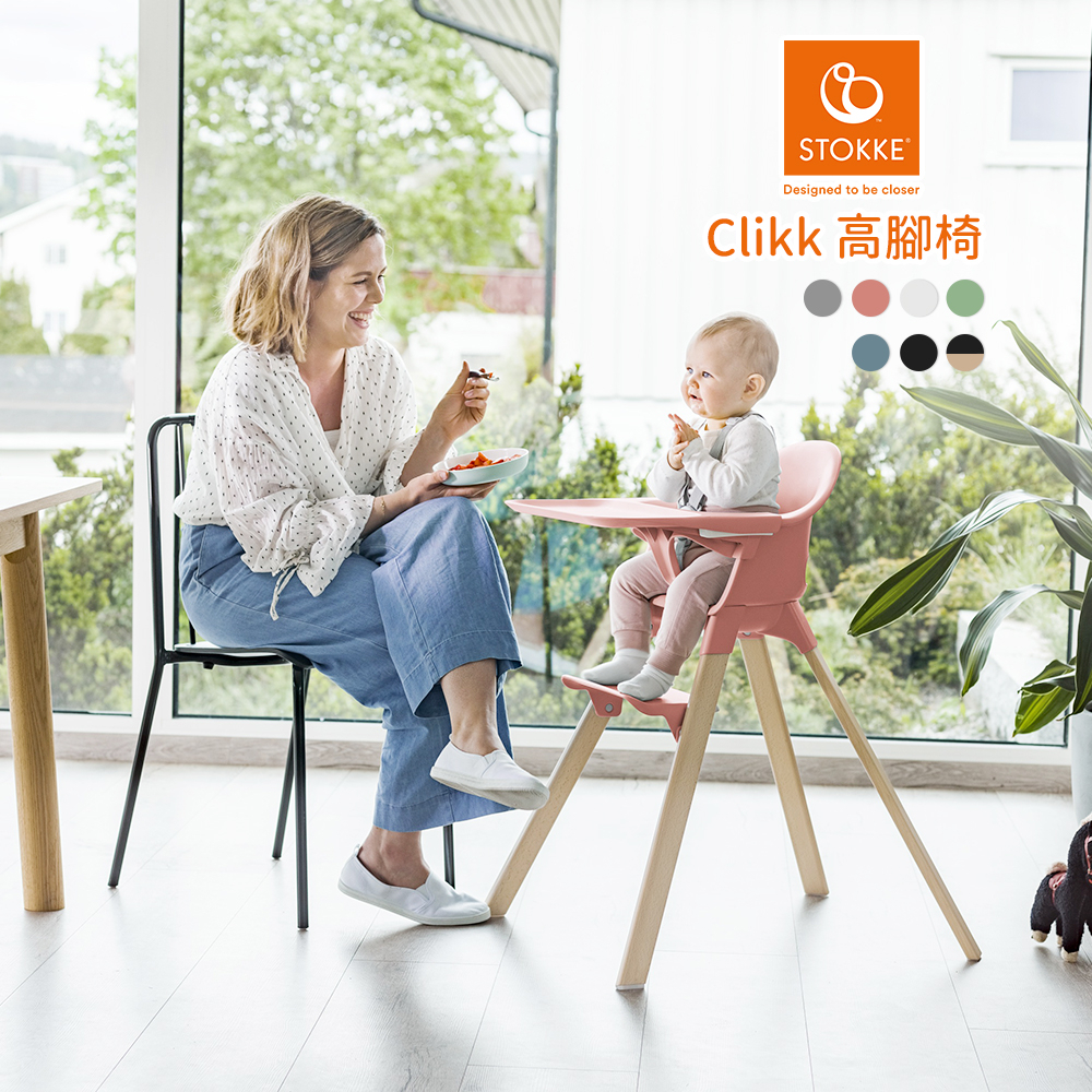Stokke 挪威 Clikk 高腳椅 多款可選 幼兒餐椅 用餐椅