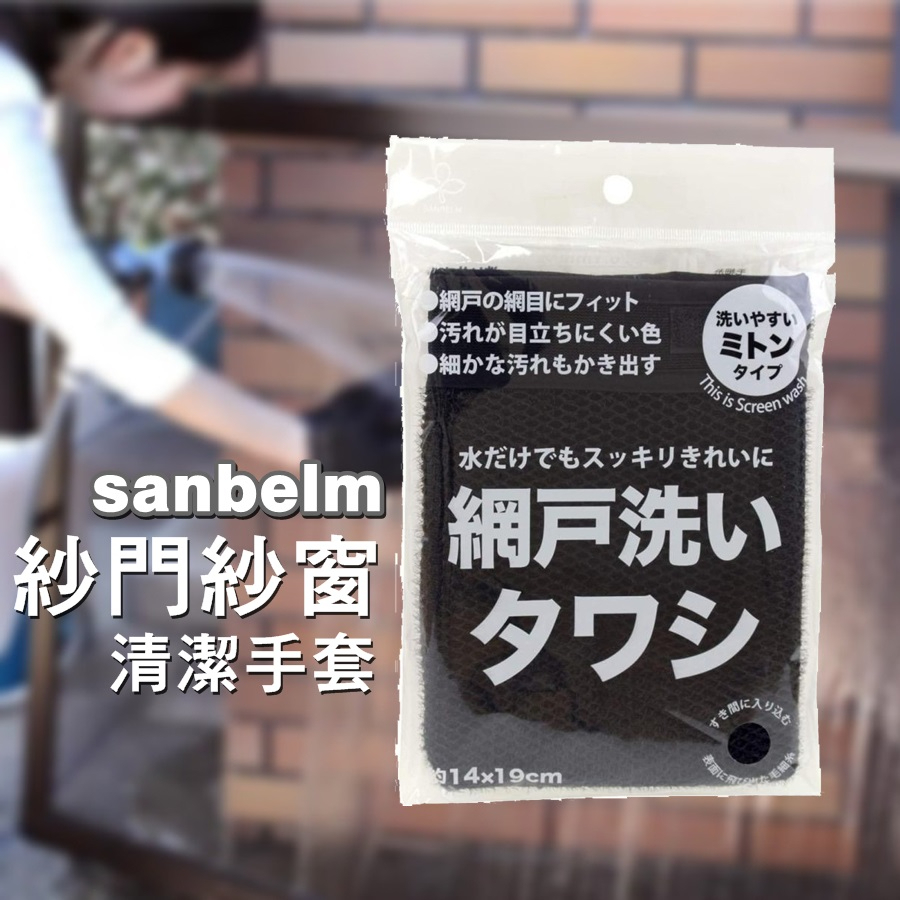 日本進口SANBELM濾網 紗窗 清潔手套 方便清潔紗窗、紗門、網戶和菜瓜布，可調節鬆緊