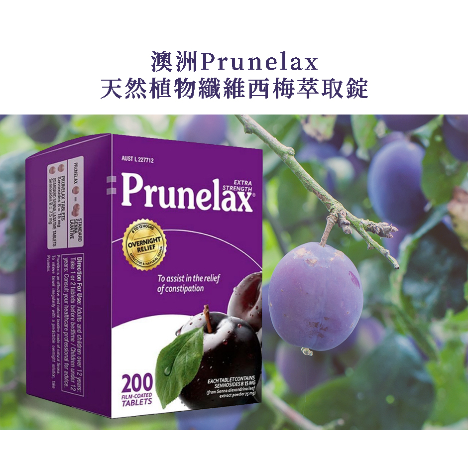 快速出貨 現貨 澳洲 Prunelax 西梅錠 黑棗錠 西梅片 200粒