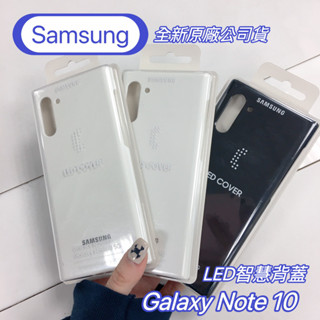 【全新原廠公司貨】 Samsung Galaxy Note 10 LED智慧背蓋 保護殼 手機殼 保護套