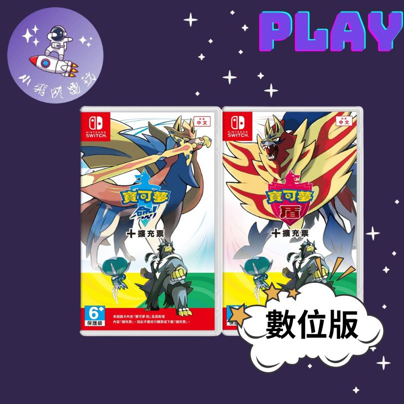 👽【小飛俠數位電玩】👽Switch(NS)  寶可夢 劍 盾+DLC🔱 永久認證版/永久隨身版 (數位版)