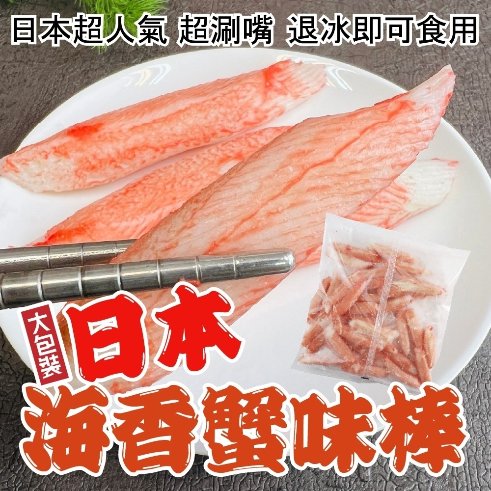 日本原裝海香蟹味棒家庭包(每包500g±10%)【海陸管家】滿額免運