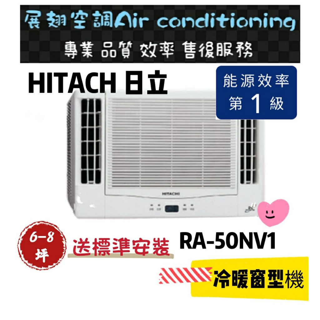 日立 冷暖6-8坪【💪送標準安裝】RA-50NV1 一級變頻雙吹式窗型冷氣R410 HITACH