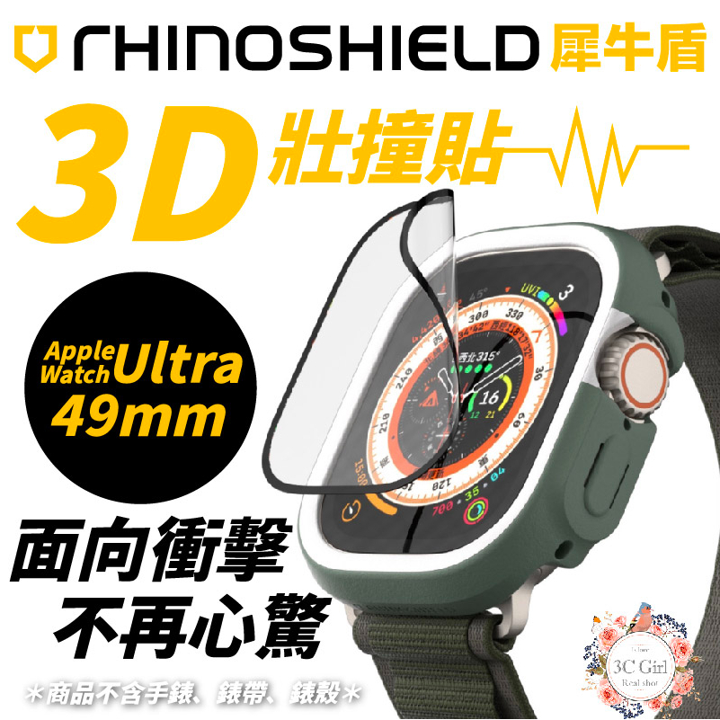 犀牛盾 3D 壯撞貼 保護貼 手錶膜 適用 Apple Watch Ultra  49mm 49 mm