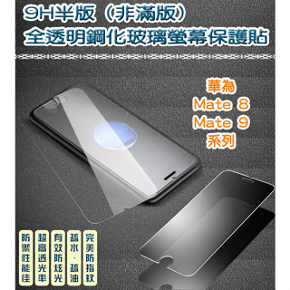 華為 非滿版 全透明鋼化玻璃貼 保護貼 Huawei Mate 9 Mate 9 Pro